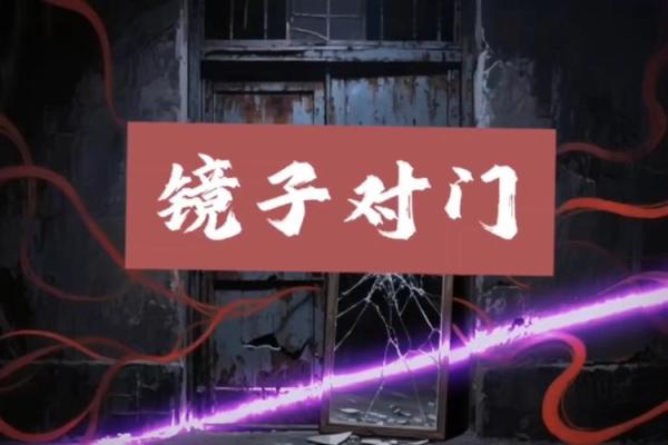 风水镜子对着床会招鬼吗是真的假的
