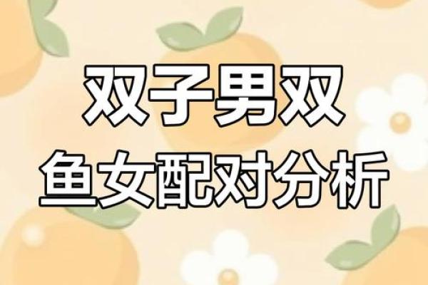 双子男和双鱼女爱情、亲情和友情的配对指数