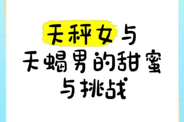 天蝎男和天秤女配对指数 天蝎男和天秤女合适吗