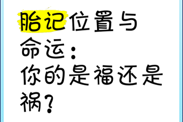 身体上的胎记位置不同算命分析