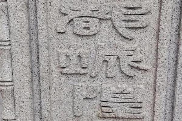 城隍庙灵签24签