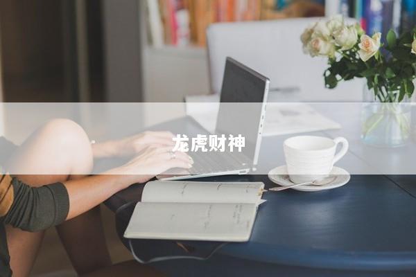 龙虎财神