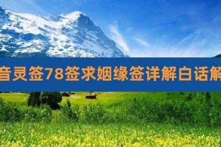 观音灵签四十九签求姻缘