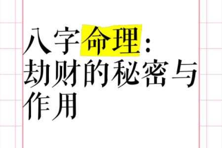 八字算命劫财