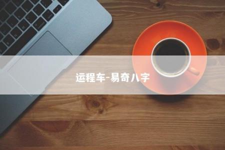 运程车-易奇八字