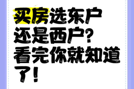 买房选方位挑东户还是西户好？一听内行人分析，我就后悔才发现