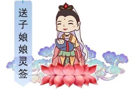 送子娘娘的灵签