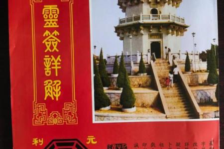 车公庙灵签55签