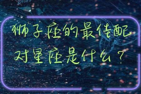 狮子座和什么座最配对女 狮子座和什么座最配对男