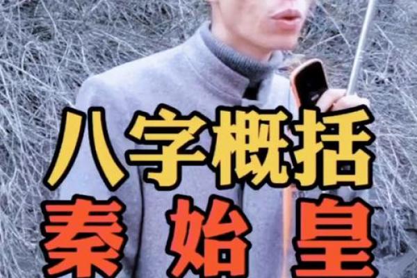 秦始皇生辰八字