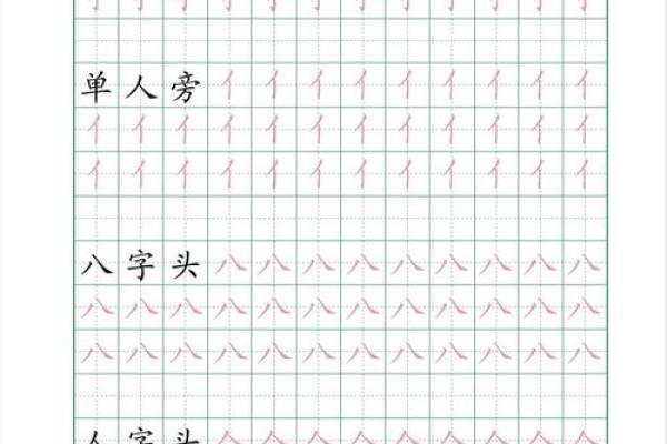 倒八字旁字