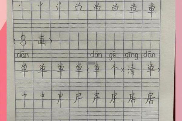 倒八字旁字