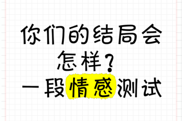 感情测试：你们未来三个月感情发展如何？
