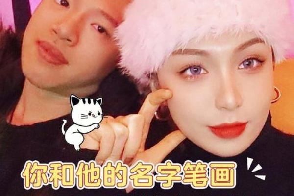 名字笔画则姻缘关系 名字笔画测姻缘配对？