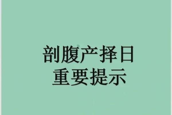 剖产看的日子是求嗣吗 剖腹产吉日怎么选