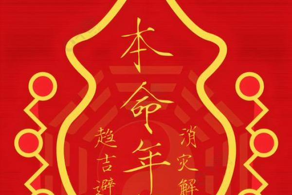 风水知识：如何化解本命年人的不利运势