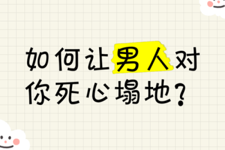 爱情风水之让男人对你死心塌地