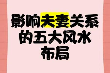 会影响夫妻之间感情的不良风水