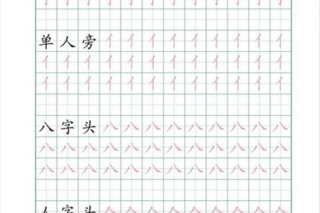 倒八字旁字