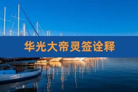 华光大帝灵签预测