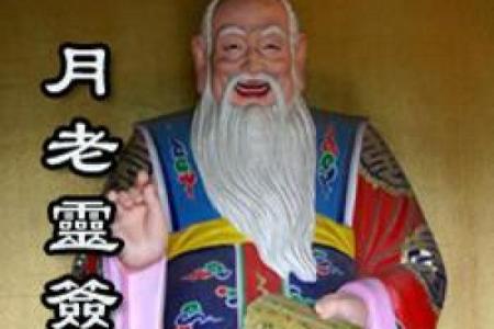 月老灵签姻缘签第三签中 月老灵签第三签缘分？