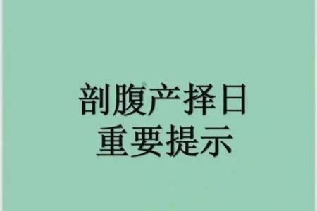 剖产看的日子是求嗣吗 剖腹产吉日怎么选