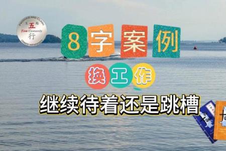 八字看换工作 换工作适合我吗