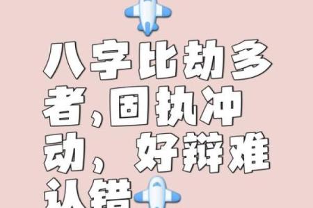 八字看劫