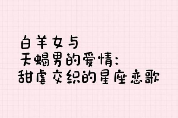 天蝎座女和白羊座男配对行吗
