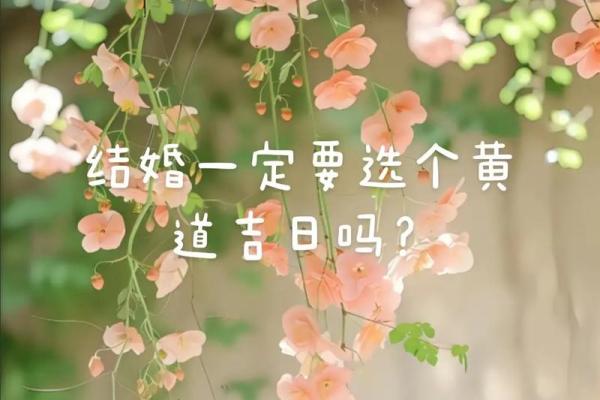 怎样择结婚好日子？只要是吉日就好？