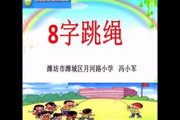 跳八字长绳