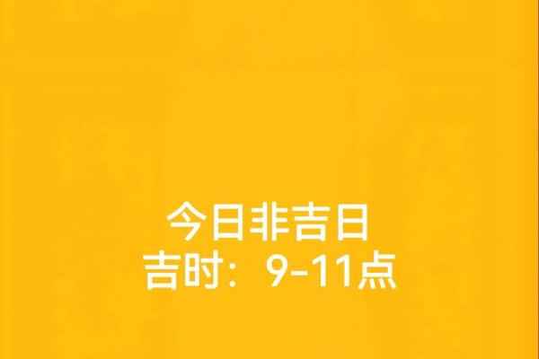 浅谈选择吉日吉时
