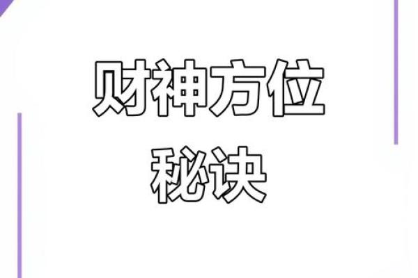 今日财神方位查询 2024年8月5日财神在哪个方位