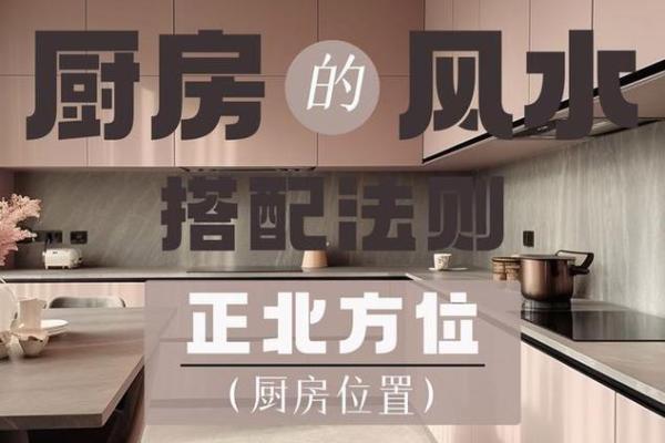 厨房风水，厨房如何装修与布局