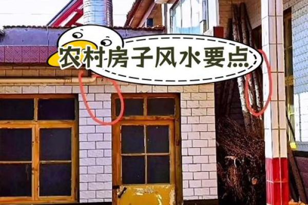 农村房子前后的风水之说