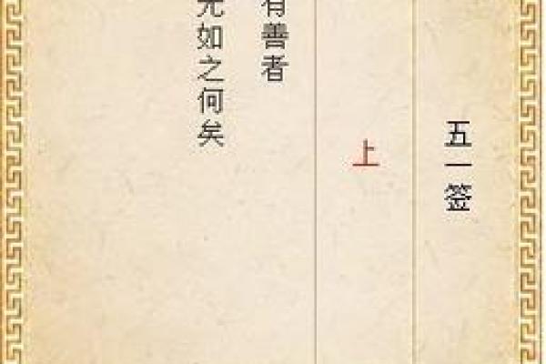 车公灵签第五十九签 纵有名利亦恐倾
