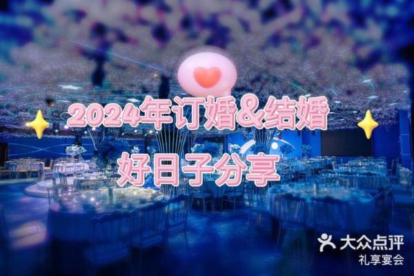 结婚吉日 2024年11月21日结婚好吗