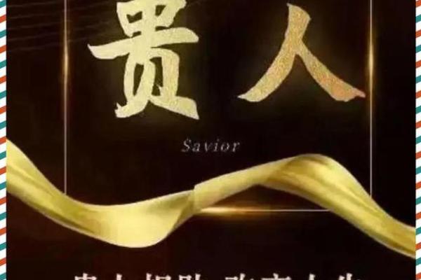 八字遇贵人相助，命运有转机