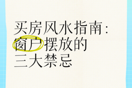 房子窗户位置的风水讲究？