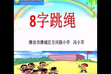 跳八字长绳