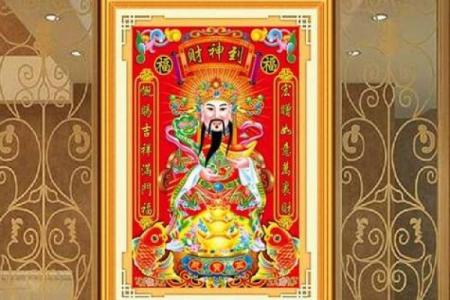 家中摆放财神爷有什么讲究吗