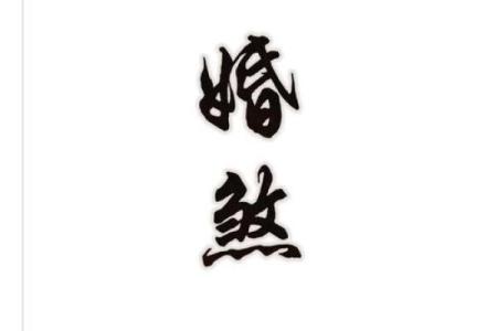 算命晚结婚的早结婚的怎么办