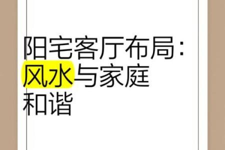 客厅风水助你提升宅运促进人际