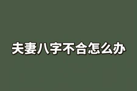 夫妻相克，八字不合的破解方法