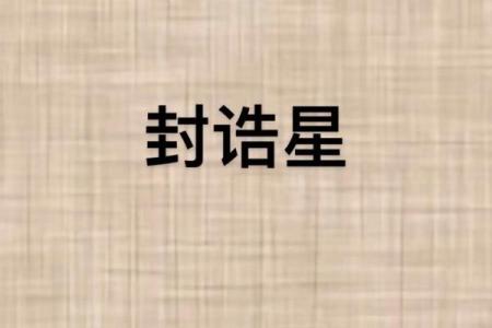 紫薇斗数封诰