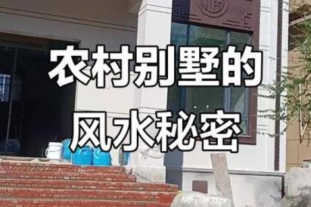 农村房子前后的风水之说