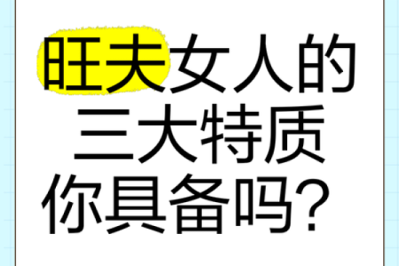 风水八字过硬的女人旺夫吗