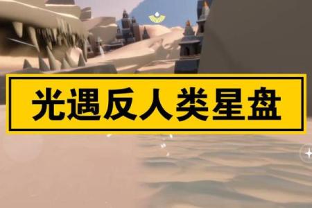 光遇拉黑的人星盘还能点亮吗