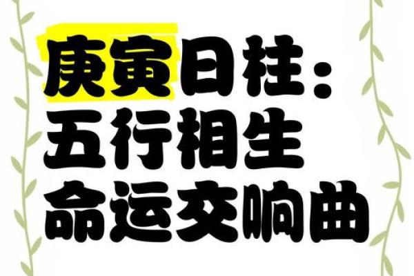 八字庚寅