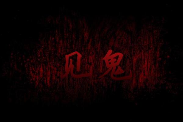 见鬼八字